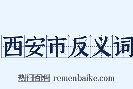 西安市反义词是什么意思的图片